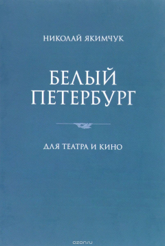 книга Белый Петербург. Для театра и кино