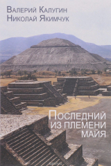 книга Последний из племени майя