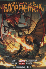 книга Совершенный Человек-Паук. Том 3. Выхода нет