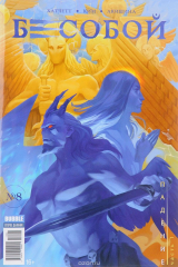 книга Бесобой, №8(№58), август 2017. Часть 1. Падение