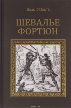 Книга Шевалье Фортюн на ReadRate.com книга Шевалье Фортюн