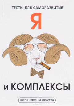 книга Я и комплексы. Тесты для саморазвития