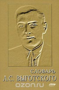 Книга Словарь Л. С. Выготского на ReadRate.com книга Словарь Л. С. Выготского