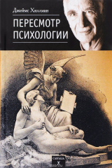 книга Пересмотр психологии