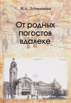 Книга От родных погостов вдалеке на ReadRate.com книга От родных погостов вдалеке