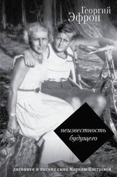 Книга Неизвестность будущего. Дневники и письма сына Марины Цветаевой на ReadRate.com книга Неизвестность будущего. Дневники и письма сына Марины Цветаевой