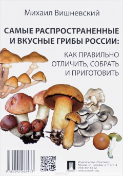 Книга Самые распространенные и вкусные грибы России. Как правильно отличить, собрать и приготовить на ReadRate.com книга Самые распространенные и вкусные грибы России. Как правильно отличить, собрать и приготовить