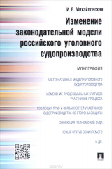 книга Изменение законодательной модели российского уголовного судопроизводства