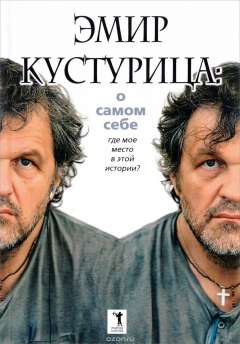 Книга Эмир Кустурица. О самом себе. Где мое место в этой истории? на ReadRate.com книга Эмир Кустурица. О самом себе. Где мое место в этой истории?