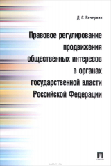 книга Правовое регулирование продвижения общественных интересов в органах государственной власти Российской Федерации