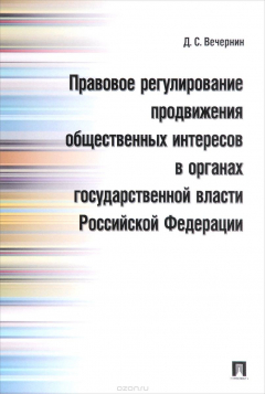 Книга Правовое регулирование продвижения общественных интересов в органах государственной власти Российской Федерации на ReadRate.com книга Правовое регулирование продвижения общественных интересов в органах государственной власти Российской Федерации