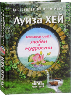 Книга Большая книга любви и мудрости на ReadRate.com книга Большая книга любви и мудрости