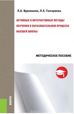 Книга Активные и интерактивные методы обучения в образовательном процессе высшей школы. Методическое пособие на ReadRate.com книга Активные и интерактивные методы обучения в образовательном процессе высшей школы. Методическое пособие