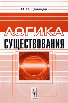 Книга Логика существования на ReadRate.com книга Логика существования