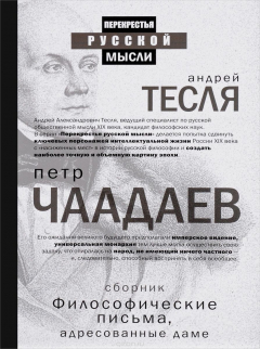 Книга Философические письма, адресованные даме на ReadRate.com книга Философические письма, адресованные даме