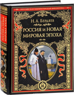 Книга Россия и новая мировая эпоха на ReadRate.com книга Россия и новая мировая эпоха