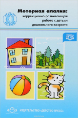 книга Моторная алалия. Коррекционно-развивающая работа с детьми дошкольного возраста. Учебно-методическое пособие