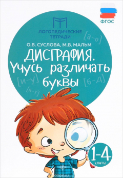 Книга Дисграфия. Учусь различать буквы. 1-4 классы на ReadRate.com книга Дисграфия. Учусь различать буквы. 1-4 классы