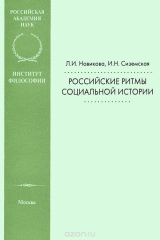 книга Российские ритмы социальной истории