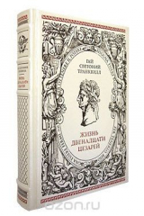 книга Жизнь двенадцати Цезарей (подарочное издание)