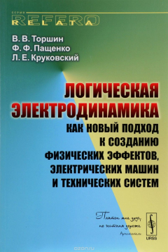 Книга Логическая электродинамика как новый подход к созданию физических эффектов, электрических машин и технических систем на ReadRate.com книга Логическая электродинамика как новый подход к созданию физических эффектов, электрических машин и технических систем