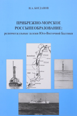 книга Прибрежно-морское россыпеобразование. Редкометалльные залежи Юго-Восточной Балтики