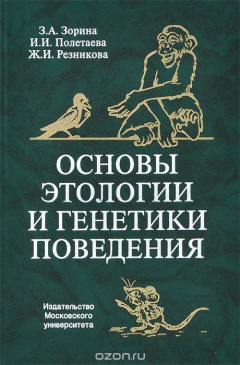 Книга Основы этологии и генетики поведения. Учебник на ReadRate.com книга Основы этологии и генетики поведения. Учебник