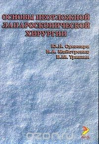 Книга Основы неотложной лапароскопической хирургии на ReadRate.com книга Основы неотложной лапароскопической хирургии