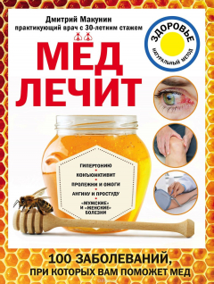 Книга Мед лечит: гипертонию, конъюктивит, пролежни и ожоги, "мужские" и "женские" болезни на ReadRate.com книга Мед лечит: гипертонию, конъюктивит, пролежни и ожоги, "мужские" и "женские" болезни