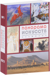 Книга Панорама искусств. Альманах, №1, 2017 на ReadRate.com книга Панорама искусств. Альманах, №1, 2017