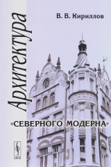 книга Архитектура "северного модерна"