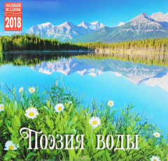 Книга Календарь 2018 (на скрепке). Поэзия воды на ReadRate.com книга Календарь 2018 (на скрепке). Поэзия воды