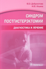 книга Синдром постгистерэктомии. Диагностика и лечение