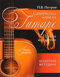 Книга Самоучитель игры на гитаре. Просто и понятно на ReadRate.com книга Самоучитель игры на гитаре. Просто и понятно
