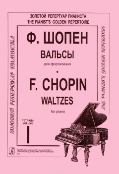 Книга Ф. Шопен. Вальсы для фортепиано. Тетрадь 1 / F. Chopin: Waltzes for Piano: Volume 1 на ReadRate.com книга Ф. Шопен. Вальсы для фортепиано. Тетрадь 1 / F. Chopin: Waltzes for Piano: Volume 1