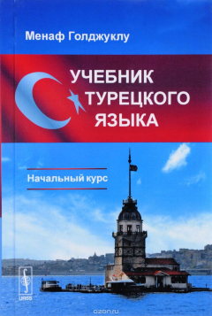Книга Учебник турецкого языка. Начальный курс на ReadRate.com книга Учебник турецкого языка. Начальный курс
