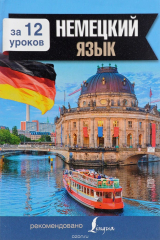 книга Немецкий язык за 12 уроков