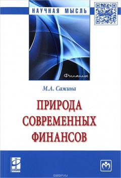Книга Природа современных финансов. Монография на ReadRate.com книга Природа современных финансов. Монография