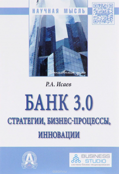 Книга Банк 3.0. Стратегии, бизнес-процессы, инновации. Монография на ReadRate.com книга Банк 3.0. Стратегии, бизнес-процессы, инновации. Монография