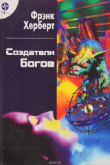 книга Создатели богов