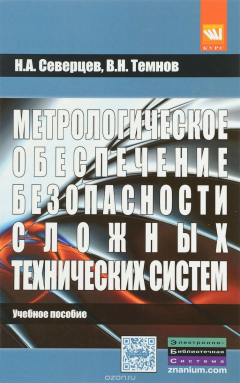 Книга Метрологическое обеспечение безопасности сложных технических систем. Учебное пособие на ReadRate.com книга Метрологическое обеспечение безопасности сложных технических систем. Учебное пособие