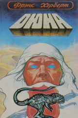 книга Дюна. Муад Диб. Пророк