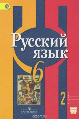 книга Русский язык. 6 класс. Учебник для общеобразовательных организаций. В двух частях. Часть 2.