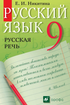 Книга Русский язык. Русская речь. 9 класс на ReadRate.com книга Русский язык. Русская речь. 9 класс