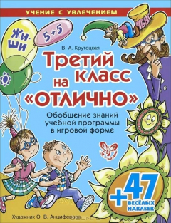 Книга Третий класс на "отлично". Обобщение знаний учебной программы в игровой форме на ReadRate.com книга Третий класс на "отлично". Обобщение знаний учебной программы в игровой форме
