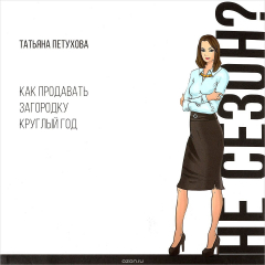 Книга Не сезон? Или как продавать загородку круглый год на ReadRate.com книга Не сезон? Или как продавать загородку круглый год