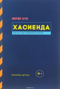 Книга Хасиенда. Как не стоит управлять клубом на ReadRate.com книга Хасиенда. Как не стоит управлять клубом