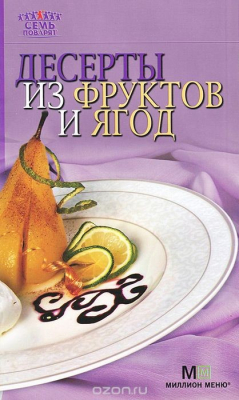 Книга Десерты из фруктов и ягод на ReadRate.com книга Десерты из фруктов и ягод