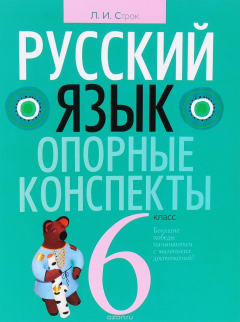 Книга Русский язык. 6 класс. Опорные конспекты на ReadRate.com книга Русский язык. 6 класс. Опорные конспекты