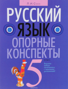Книга Русский язык. 5 класс. Опорные конспекты на ReadRate.com книга Русский язык. 5 класс. Опорные конспекты